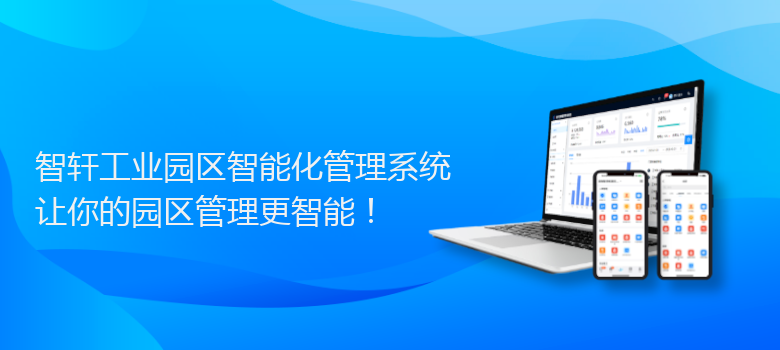 工业园区智能化管理系统